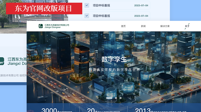 項目案例：東為高新官網改版
